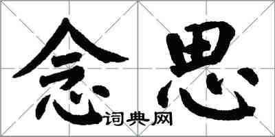 翁闓運念思楷書怎么寫