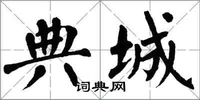 翁闓運典城楷書怎么寫