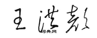 駱恆光王洪顏草書個性簽名怎么寫