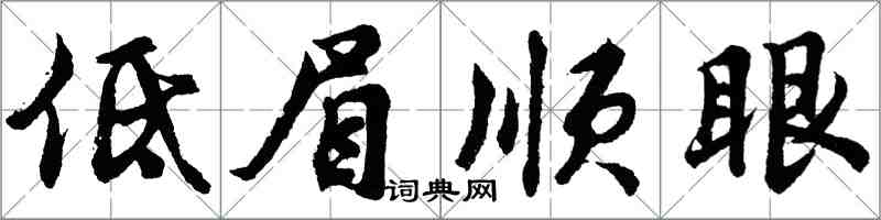 胡問遂低眉順眼行書怎么寫