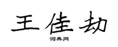 袁強王佳劫楷書個性簽名怎么寫