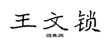 袁強王文鎖楷書個性簽名怎么寫