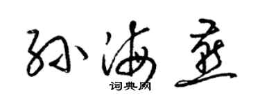 梁錦英孫海燕草書個性簽名怎么寫