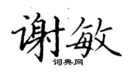 丁謙謝敏楷書個性簽名怎么寫