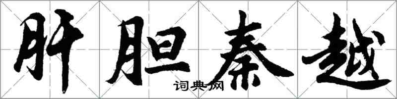 胡問遂肝膽秦越行書怎么寫