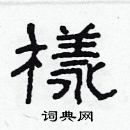 林少明寫的硬筆隸書樣