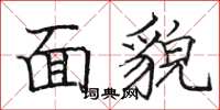 駱恆光面貌楷書怎么寫
