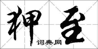 胡問遂狎至行書怎么寫