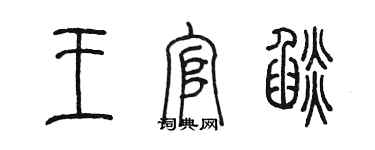 陳墨王官焰篆書個性簽名怎么寫