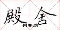 侯登峰殿舍楷書怎么寫
