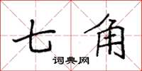 袁強七角楷書怎么寫