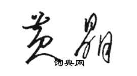 駱恆光黃晶草書個性簽名怎么寫