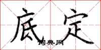 荊霄鵬底定楷書怎么寫