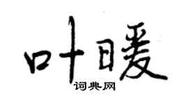 曾慶福葉暖行書個性簽名怎么寫