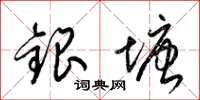 梁錦英銀塘草書怎么寫