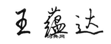 駱恆光王蘊達行書個性簽名怎么寫