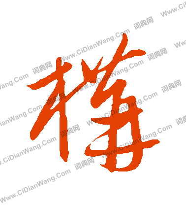 康里子山寫的構