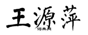 翁闓運王源萍楷書個性簽名怎么寫