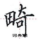 田英章寫的硬筆楷書畸