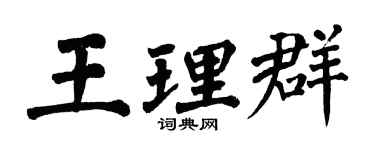 翁闓運王理群楷書個性簽名怎么寫
