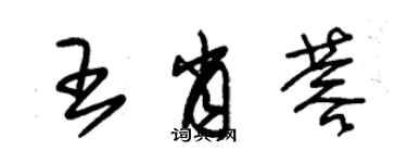 朱錫榮王肖蓉草書個性簽名怎么寫