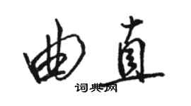 駱恆光曲直行書個性簽名怎么寫