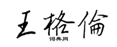 王正良王格倫行書個性簽名怎么寫