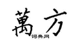 何伯昌萬方楷書個性簽名怎么寫
