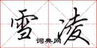 田英章雪凌行書怎么寫