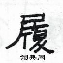 楊為國寫的硬筆隸書履