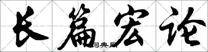 胡問遂長篇宏論行書怎么寫