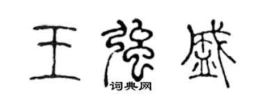 陳聲遠王強盛篆書個性簽名怎么寫