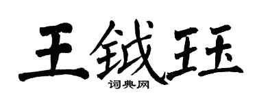 翁闓運王鉞珏楷書個性簽名怎么寫