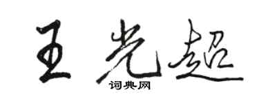 駱恆光王光超行書個性簽名怎么寫