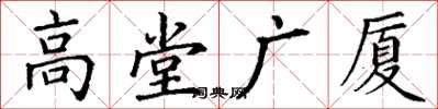 丁謙高堂廣廈楷書怎么寫