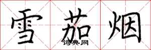 荊霄鵬雪茄菸楷書怎么寫