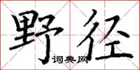 丁謙野徑楷書怎么寫