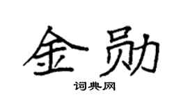 袁強金勛楷書個性簽名怎么寫