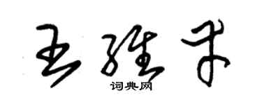 朱錫榮王維幸草書個性簽名怎么寫