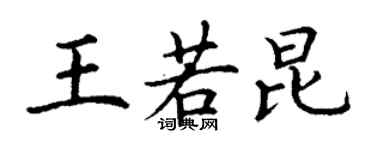 丁謙王若昆楷書個性簽名怎么寫