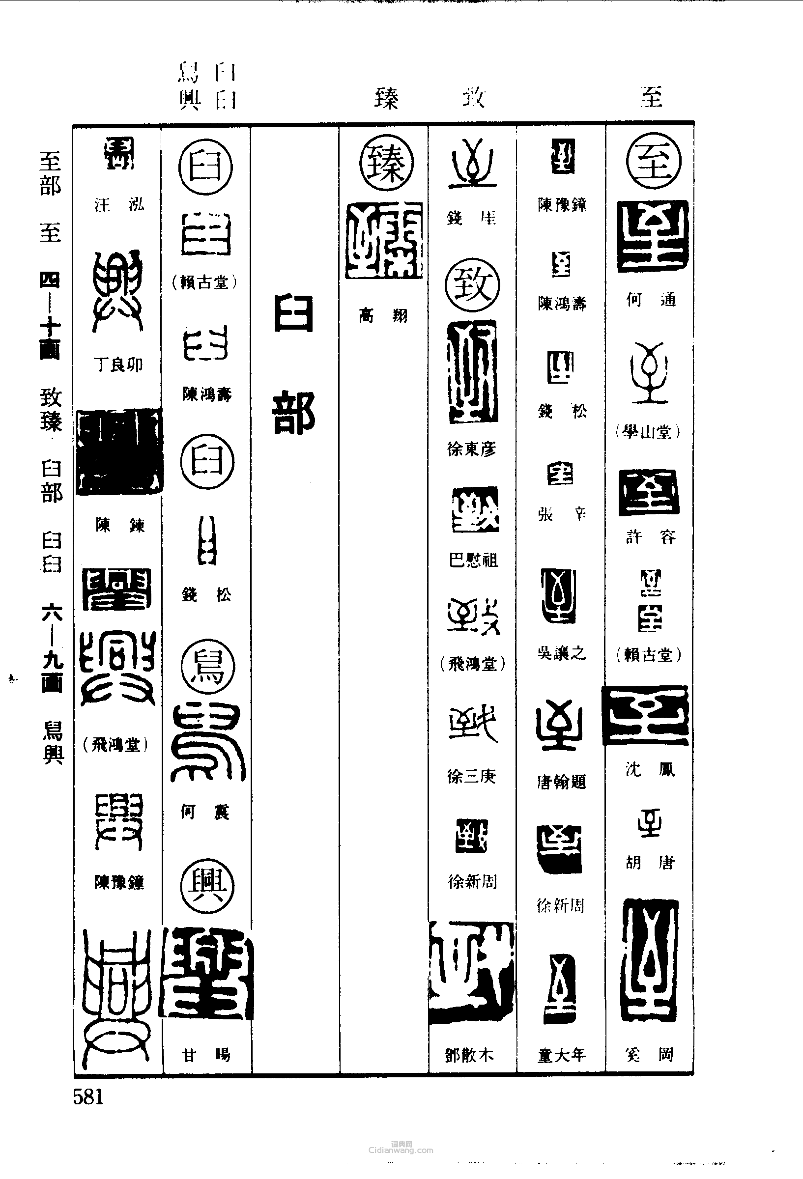 “至致臻臼舃興”篆刻印章