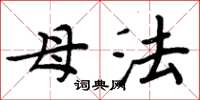 周炳元母法楷書怎么寫