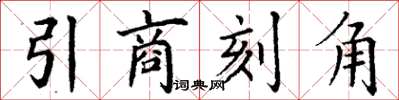 丁謙引商刻角楷書怎么寫