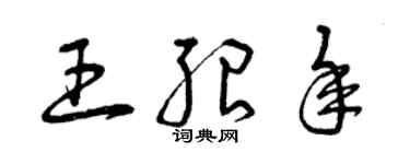 曾慶福王紹年草書個性簽名怎么寫