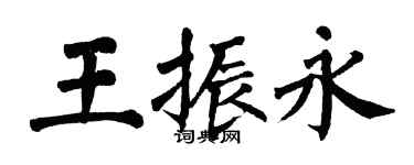 翁闓運王振永楷書個性簽名怎么寫