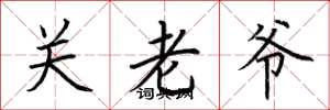 荊霄鵬關老爺楷書怎么寫