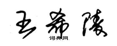 朱錫榮王希陵草書個性簽名怎么寫