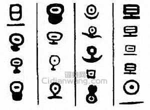 “旦”篆刻印章