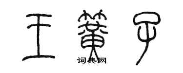 陳墨王簧子篆書個性簽名怎么寫