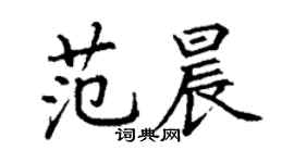 丁謙范晨楷書個性簽名怎么寫